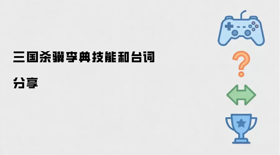 三国杀骥李典技能和台词分享