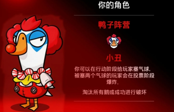 鹅鸭杀小丑玩法机制