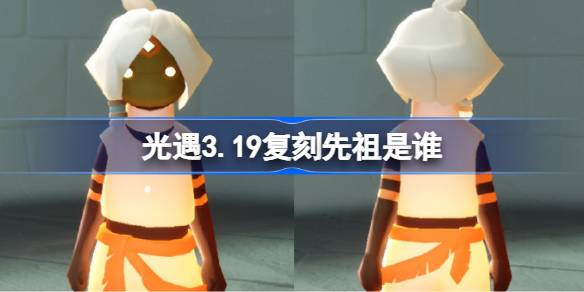 光遇3.19复刻先祖是谁 光遇3月19日细心矿工先祖复刻