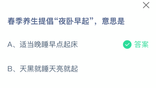 春季养生提倡夜卧早起意思是