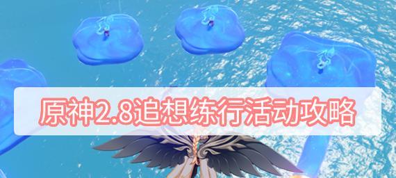 《原神》追想练行第五天高分攻略(高分通关追想练行第五天,教你一招致胜绝技!)-第2张图片- 《原神》追想练行第五天高分攻略(高分通关追想练行第五天,教你一招致胜绝技!)-第2张图片-