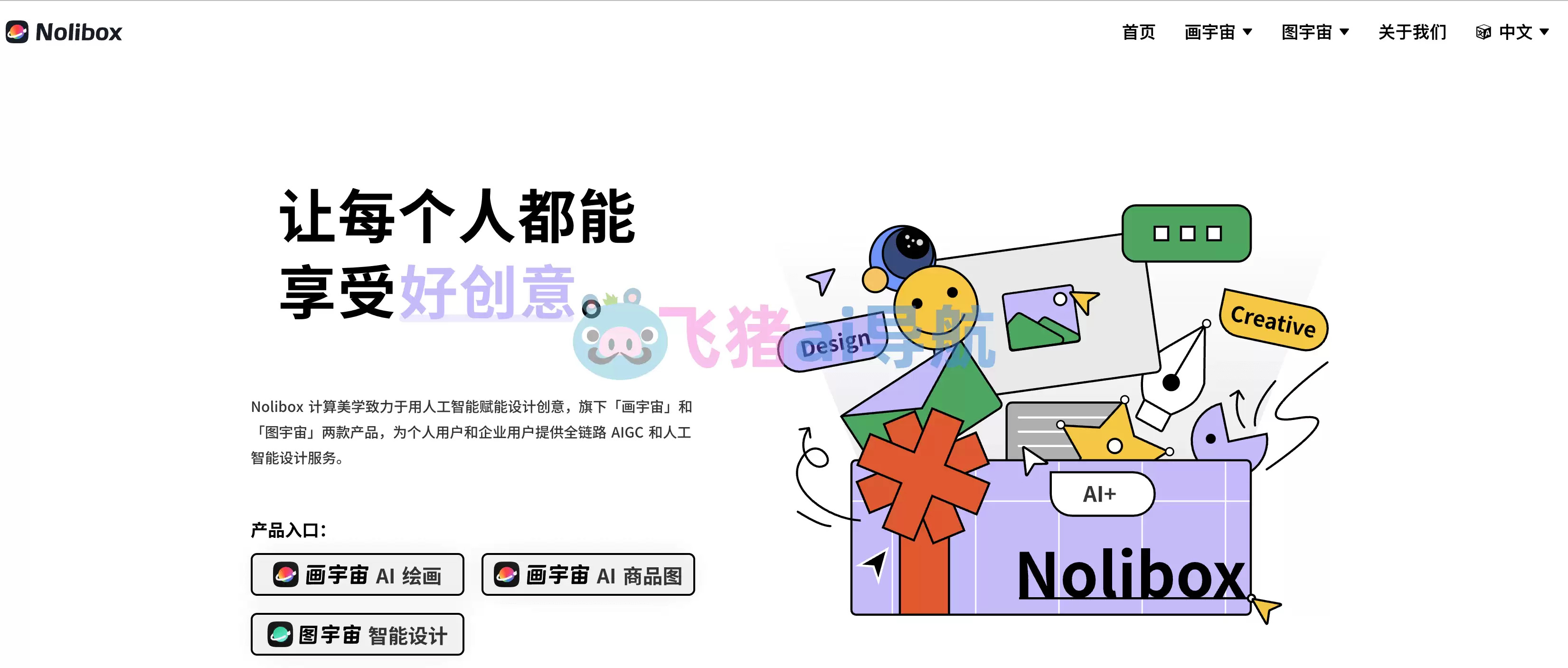 nolibox-nolibox,ai绘画宇宙nolibox,计算美学图宇宙,全链路 AIGC和人工智能设计服务