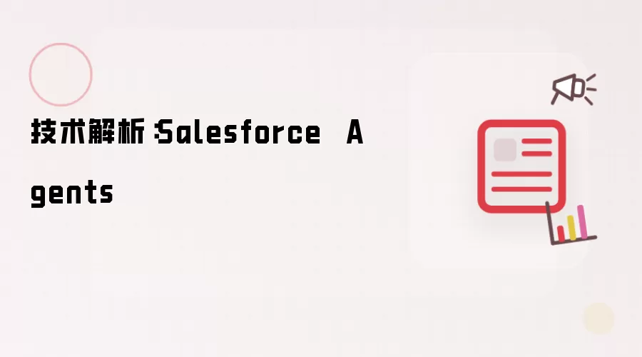 技术解析：Salesforce  Agents