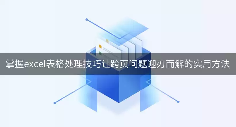 掌握excel表格处理技巧让跨页问题迎刃而解的实用方法