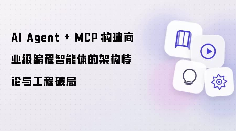 AI Agent + MCP：构建商业级编程智能体的架构悖论与工程破局