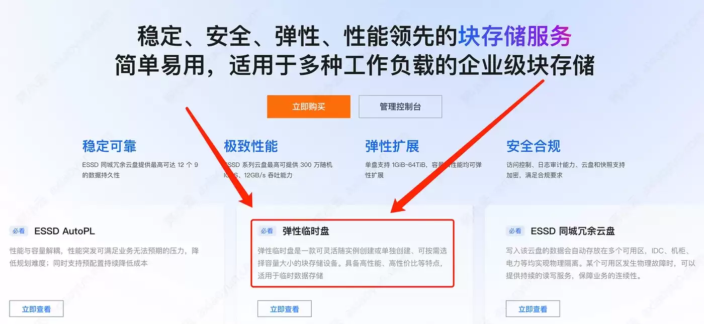 阿里云服务器ECS弹性临时盘