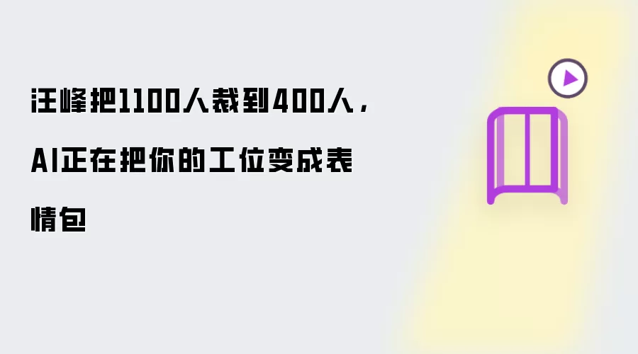 汪峰把1100人裁到400人，AI正在把你的工位变成表情包