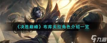 决胜巅峰新英雄库夫拉怎么玩