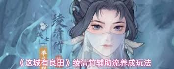 这城有良田绫清竹怎么玩
