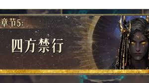 不朽箴言四方禁行关卡怎么过