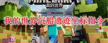 我的世界沉船遗迹坐标指令是什么