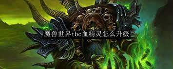 魔兽世界tbc血精灵升级方法