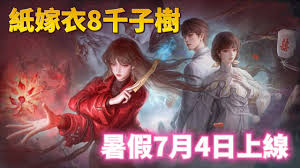 纸嫁衣8千子树流程是什么