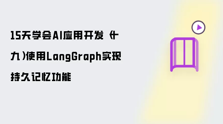 15天学会AI应用开发（十九）使用LangGraph实现持久记忆功能