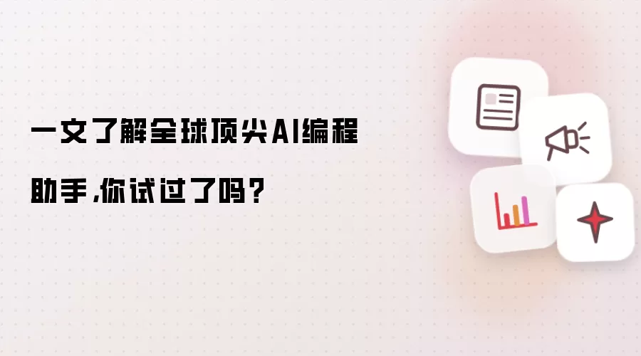一文了解全球顶尖AI编程助手,你试过了吗?