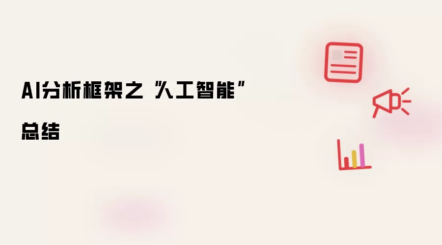 AI分析框架之“人工智能”总结