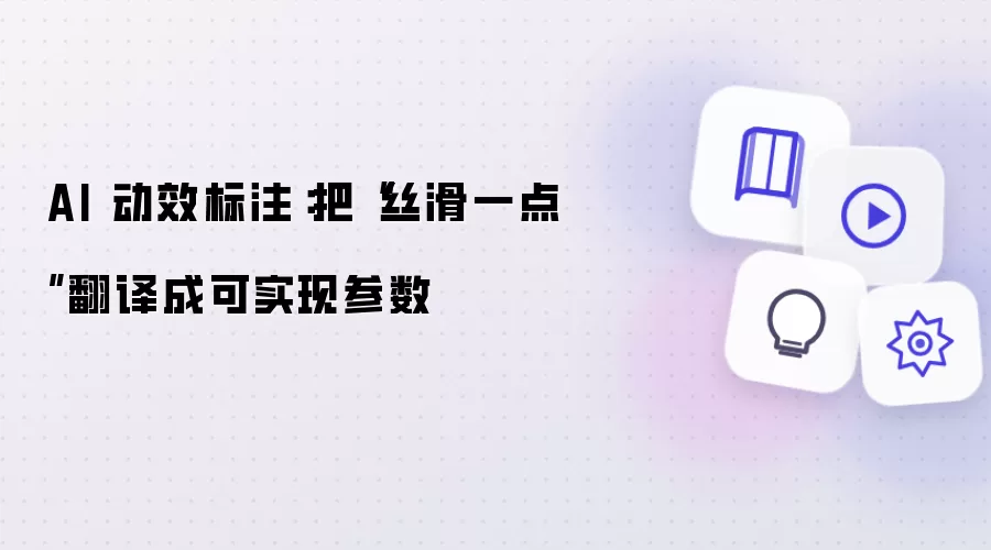 AI 动效标注：把“丝滑一点”翻译成可实现参数