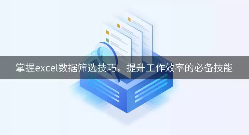 掌握excel数据筛选实用技巧，提升工作效率的必备技能