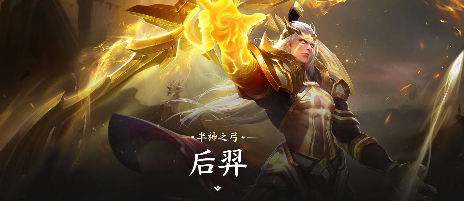 《王者荣耀世界》后羿角色说明