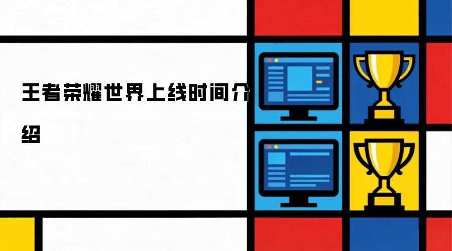 王者荣耀世界上线时间说明