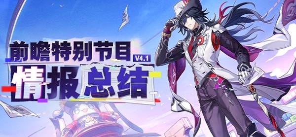 《崩坏星穹铁道》4.1前瞻内容与兑换码分享