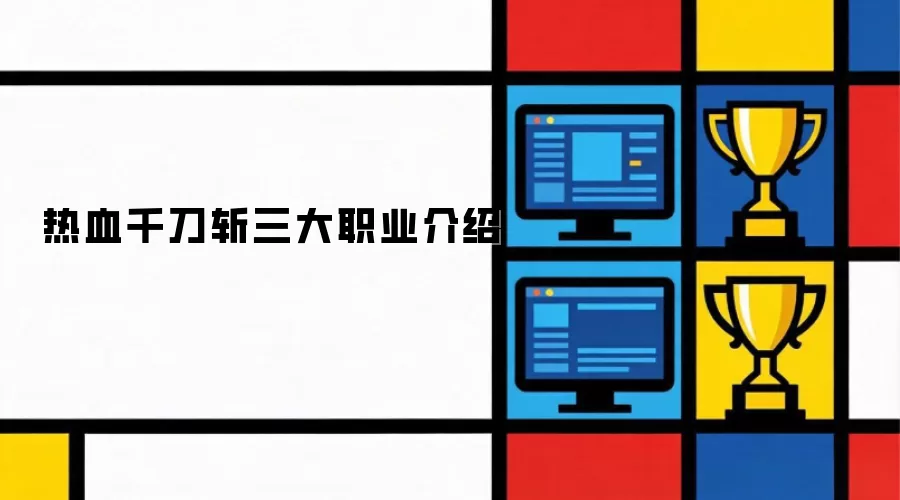热血千刀斩三大职业说明