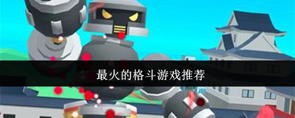最火的格斗游戏推荐