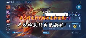 王者荣耀卢雅那2026年出装如何搭配