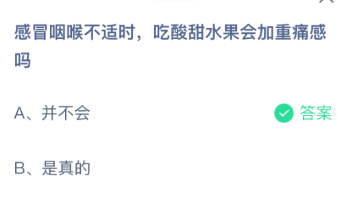 感冒咽喉不适时吃酸甜水果会加重痛感吗