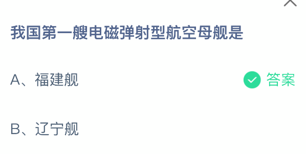 我国第一艘电磁弹射型航空母舰是