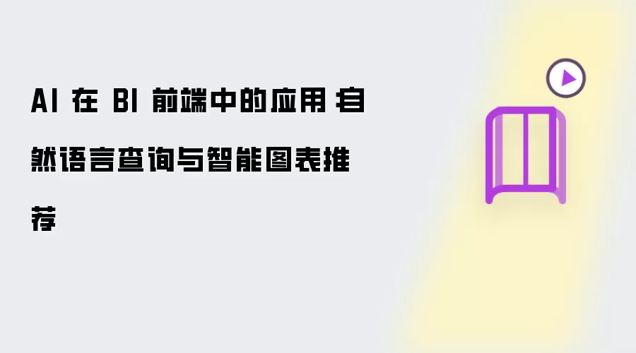 AI 在 BI 前端中的应用：自然语言查询与智能图表推荐