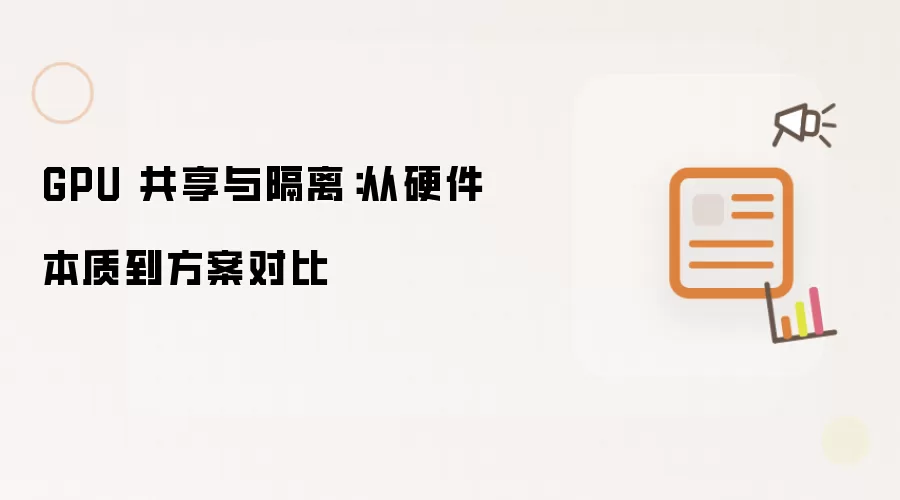 GPU 共享与隔离：从硬件本质到方案对比