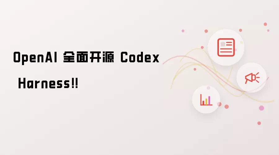 OpenAI 全面开源 Codex Harness！！