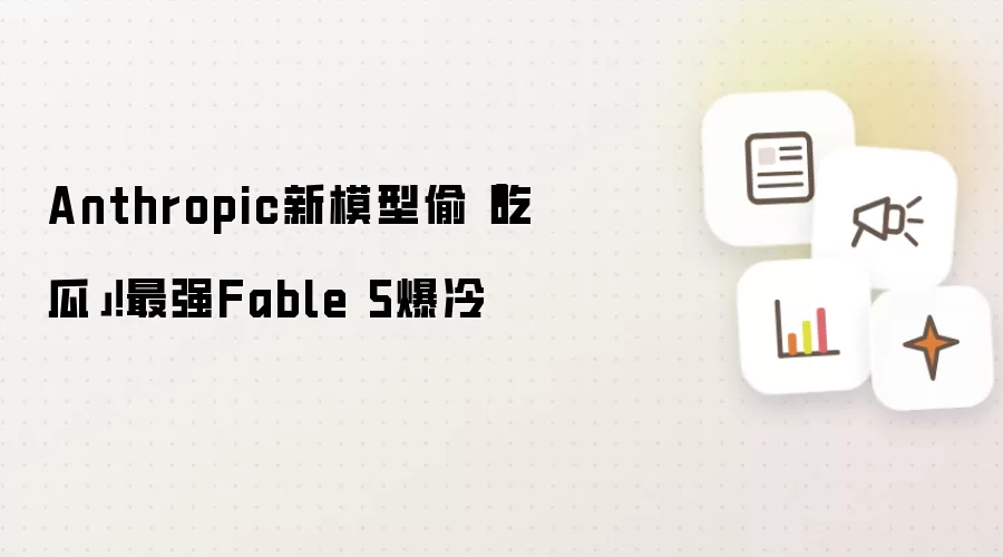 Anthropic新模型偷「吃瓜」！最强Fable 5爆冷