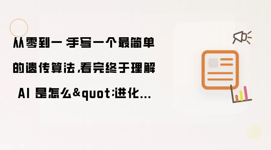 从零到一:手写一个最简单的遗传算法,看完终于理解 AI 是怎么"进化"的
