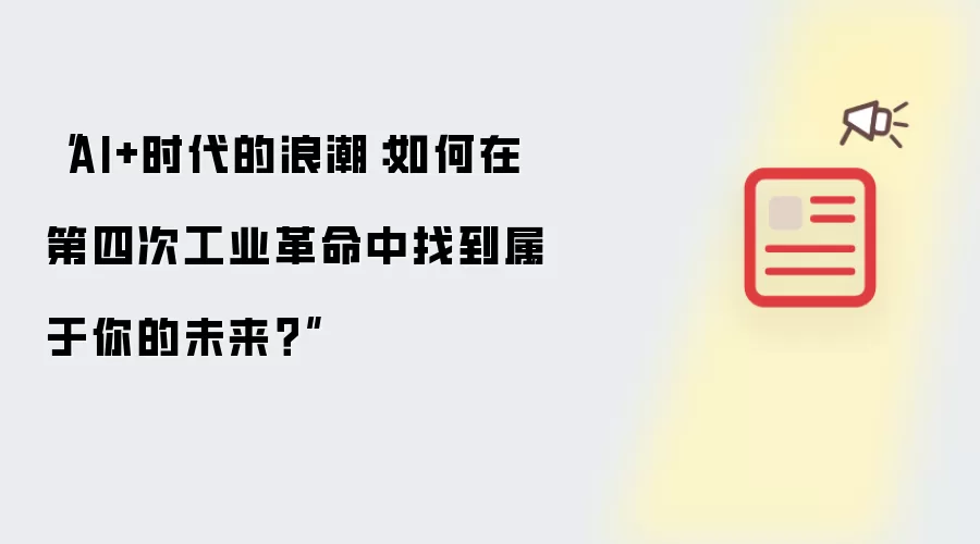 “AI+时代的浪潮：如何在第四次工业革命中找到属于你的未来？”