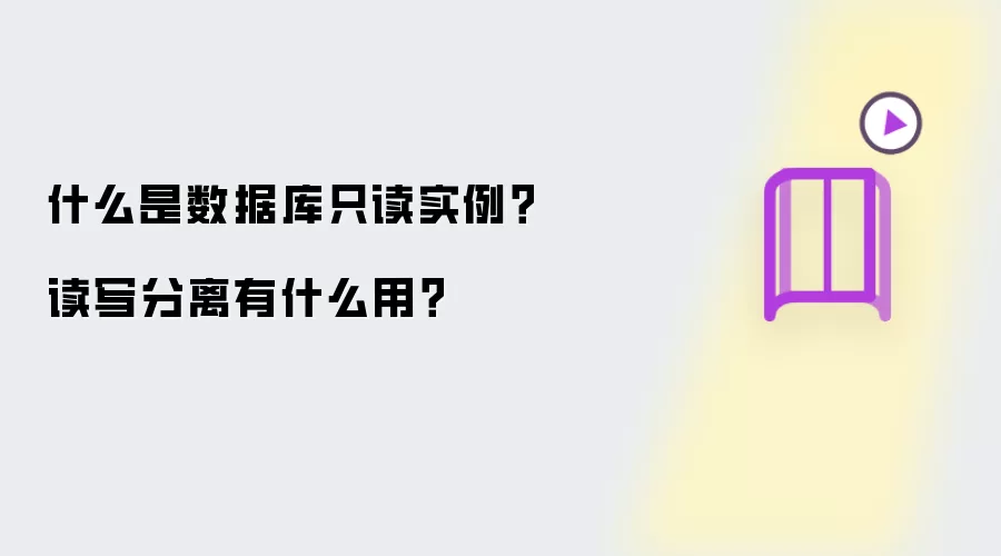 什么是数据库只读实例？读写分离有什么用？