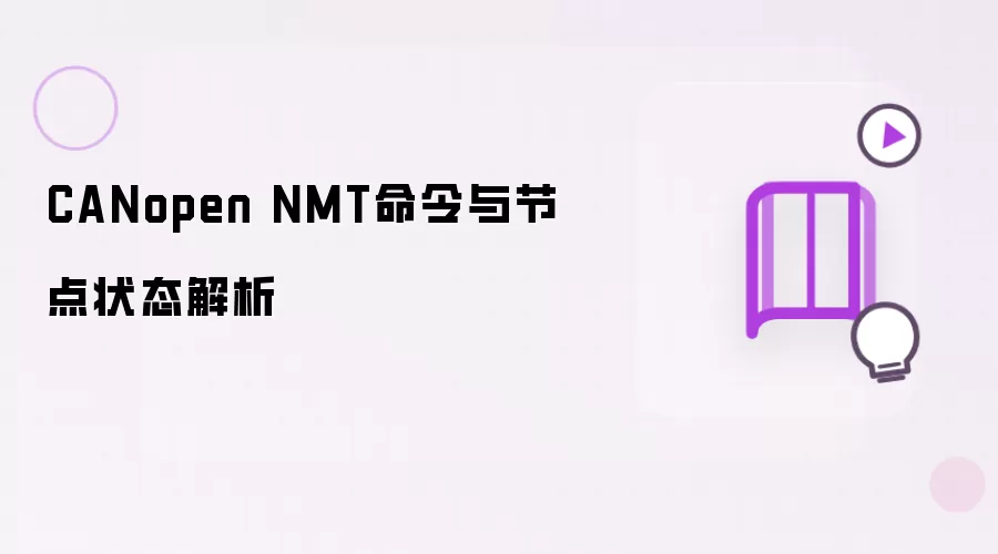 CANopen NMT命令与节点状态解析