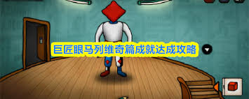 巨匠眼攻略马列维奇