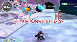 宝可梦传说ZA好胜毛蟹怎么打