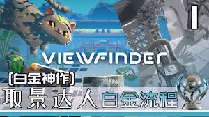 取景达人白金流程攻略