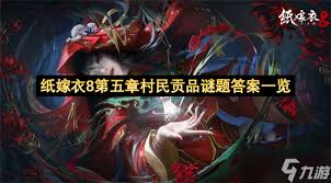 纸嫁衣8第五章村民贡品谜题答案是什么