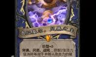 炉石传说莫卓克随从效果是什么
