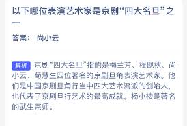京剧四大名旦之一是哪位表演艺术家