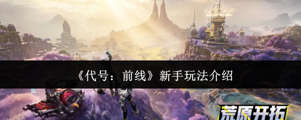 《代号:前线》新手玩法介绍