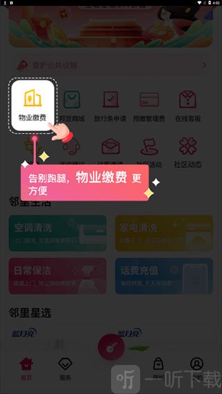 邻里邦APP物业缴费