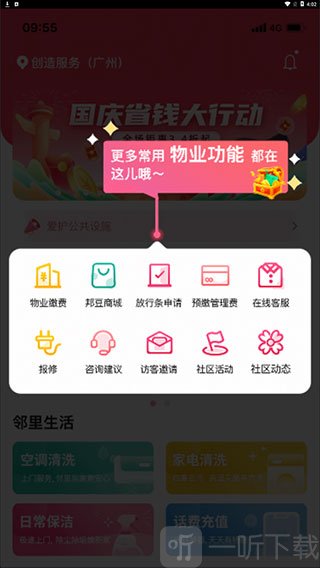邻里邦APP物业服务