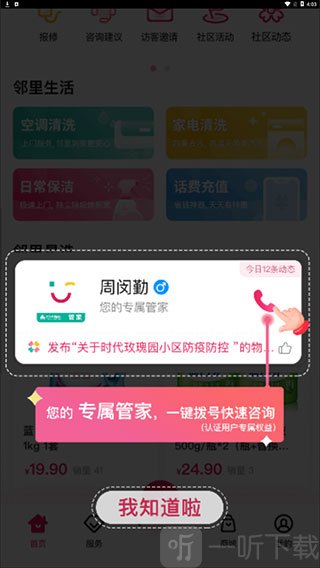 邻里邦APP专属管家