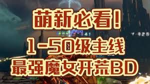 无主之地4主线魔女开荒怎么配装