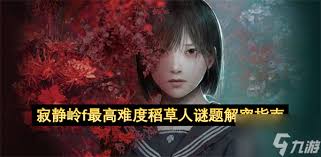 寂静岭F稻草人谜题怎么解
